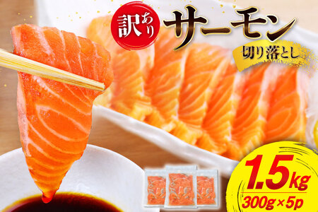 訳あり サーモン 切り落とし おさしみ用 1.5kg 300gx5p 無添加 [足利本店 宮城県 気仙沼市 20565608] 魚介類 鮭 お刺し身 刺し身 刺身 個包装 チリ銀鮭 銀鮭 海鮮 海鮮丼 魚介 魚 さけ 小分け 冷凍 鮮魚 訳アリ わけあり