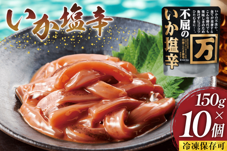 塩辛 不屈のいか塩辛 150g×10個 セット [小野万 宮城県 気仙沼市 20565598]