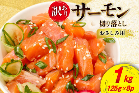 訳あり サーモン 切り落とし 1kg 125g×8p 生食用 個包装 無添加 [足利本店 宮城県 気仙沼市 20565594] おさしみ用 はしっこ 尾っぽ 鮭 刺身 鮮魚  小分け 鮮度抜群 お刺身用 鮭 さけ しゃけ 鮮魚 訳アリ わけあり