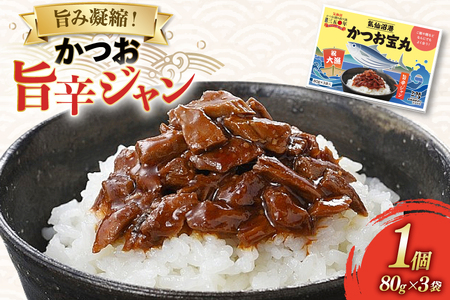 気仙沼港 かつお宝丸 旨辛ジャン 80g ×3袋 [気仙沼市物産振興協会 宮城県 気仙沼市 20565582]