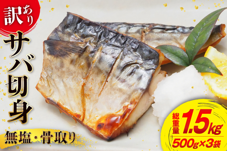訳あり 骨取り さば 切身 計1.5kg (500g×3p) 小分け 無塩 無添加 [足利本店 宮城県 気仙沼市 20565640] 訳アリ 骨取 サバ 鯖 わけあり