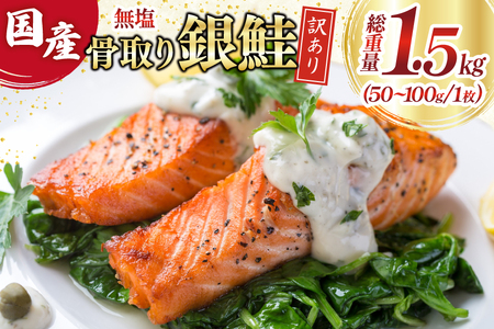 訳あり 国産 骨取り 銀鮭 切身 計1.5kg 無添加 無塩 [足利本店 宮城県 気仙沼市 20565639] サーモン 訳アリ わけあり 鮭 しゃけ サケ さけ 骨なし 訳あり銀鮭 加熱用