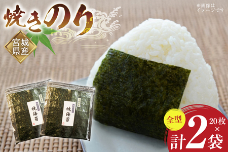 のり 焼きのり 全型 20枚×2袋 箱入り [気仙沼生鮮館やまひろ 宮城県 気仙沼市 20565579]