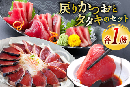 亀洋丸のお刺身用戻りかつおとかつおタタキのセット(各1筋) [阿部長商店 宮城県 気仙沼市 20565601] カツオ かつお 鰹 たたき かつおたたき 刺身 生食 鮮魚 おさしみ お刺身 冷凍 小分け 個包装