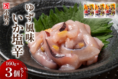 いか塩辛 ゆず風味 160g×3個 セット 計480g [小野万 宮城県 気仙沼市 20565643] 魚 魚介類 いか イカ 塩辛 イカ塩辛 ゆず 酒の肴 おつまみ ご飯のお供 珍味