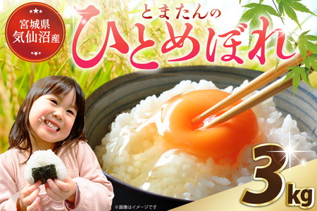 米 宮城県産 とまたんのひとめぼれ 3kg [サンフレッシュ小泉農園 宮城県 気仙沼市 20565645] ひとめぼれ ブランド米 白米 精米 ご飯 ごはん コメ こめ お米 小分け 家庭用