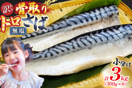訳あり 骨取り トロ さば 切身 無添加 計3kg (500g×6p) 小分け 無塩[足利本店 宮城県 気仙沼市 20565663]さば 訳アリ 骨取 サバ 鯖 わけあり 鯖 トロサバ トロさば トロサバ