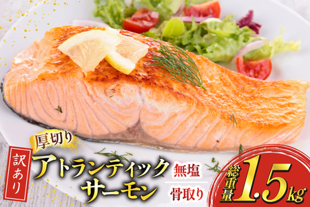 訳あり ノルウェー産 骨取り サーモン 切身 厚切り 計1.5kg 無塩 アトランティックサーモン [足利本店 宮城県 気仙沼市 20565666] 鮭 しゃけ アトラン 訳アリ わけあり ノルウェー 骨取 切り身 切身 鮭 さけ 取り 無添加