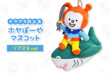 ホヤぼーや マスコット リアス号ver 1個 [気仙沼市物産振興協会 宮城県 気仙沼市 20565793]