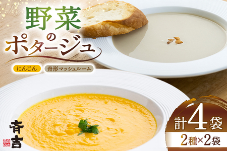 野菜 ポタージュ 2種 ( にんじん 舟形 マッシュルーム ) 各2袋 計4袋 [斉吉商店 宮城県 気仙沼市 20565795]