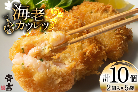 海老 カツレツ 5袋 計10個入 [斉吉商店 宮城県 気仙沼市 20565797]