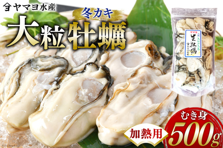[期間限定発送] ヤマヨ水産の牡蠣 加熱用 500g [1月前半〜出荷] [気仙沼市物産振興協会 宮城県 気仙沼市 20565984]
