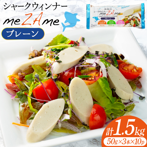 シャークウィンナー プロテインリッチ プレーン 50g×3本入×10p 計1.5kg [阿部長商店 宮城県 気仙沼市 20565979]