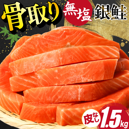 訳あり サーモン 切身 骨取り 皮取り 無塩 総重量 1.5kg [足利本店 宮城県 気仙沼市 20565974]