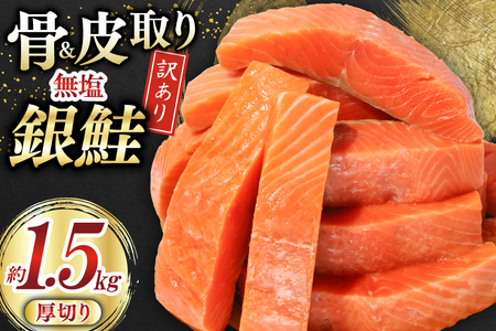 訳あり サーモン [厚切り] 切身 骨取り 皮取り 無塩 総重量 1.5kg [足利本店 宮城県 気仙沼市 20565973]