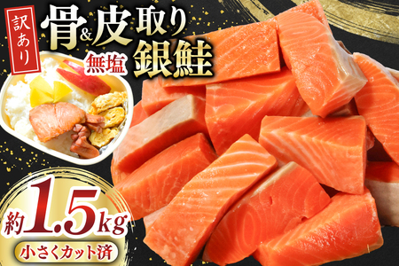 訳あり サーモン [お弁当用] 切身 骨取り 皮取り 無塩 総重量 1.5kg [足利本店 宮城県 気仙沼市 20565972]
