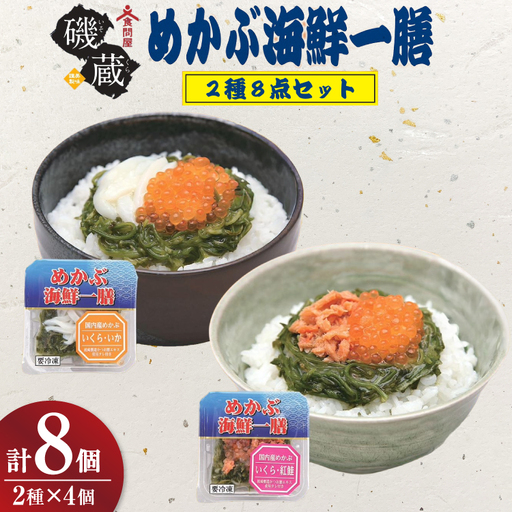 海鮮 詰め合わせ めかぶ海鮮一膳 2種 8点セット [カネカシーフーズ 宮城県 気仙沼市 20565971]