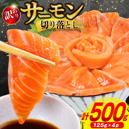 訳あり サーモン 切り落とし おさしみ用 500g 125g x4p [足利本店 宮城県 気仙沼市 20565975]