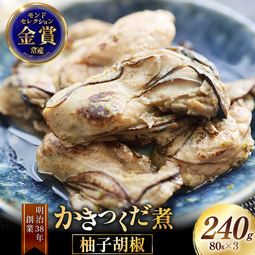 [期間限定発送] かきつくだ煮 柚子胡椒 80g 3個 セット[気仙沼市物産振興協会 宮城県 気仙沼市 20566090]