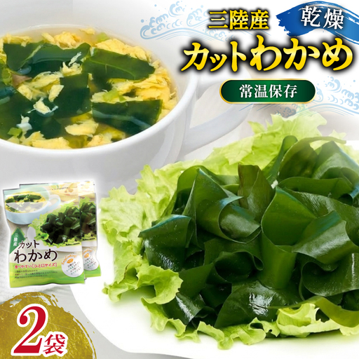 三陸産カットわかめ 乾燥わかめ 20g 2袋 計40g [かわむら家 宮城県 気仙沼市 20566105]
