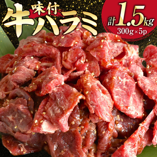 牛肉 味付き 牛ハラミ 300g 5P 計1.5kg [からくわ精肉店 宮城県 気仙沼市 20566102]