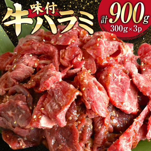 牛肉 味付き 牛ハラミ 300g 3P 計900g [からくわ精肉店 宮城県 気仙沼市 20566103]