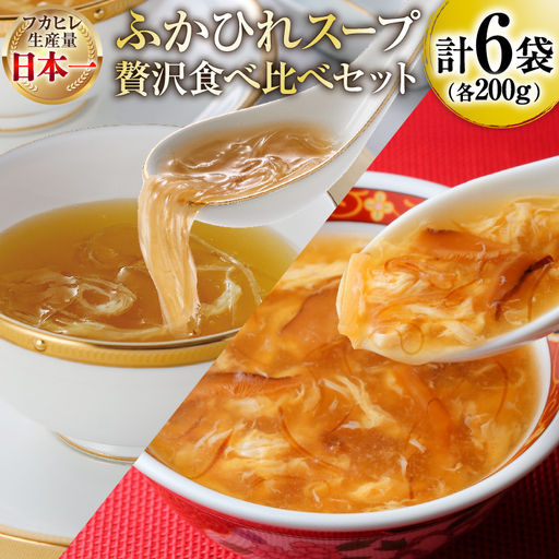 スープ ふかひれスープ アソートセット ふかひれ濃縮スープ 200g 4袋 & ふかひれスープ煌 200g 2袋 計6袋入 [気仙沼市物産振興協会 宮城県 気仙沼市 20566098]