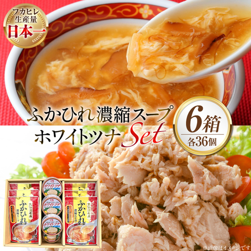 ふかひれ濃縮スープ 200g 6袋 ＆ ホワイトツナ まぐろ油漬けフレーク 90g 6缶 ギフト 6箱入 [気仙沼市物産振興協会 宮城県 気仙沼市 20566099]