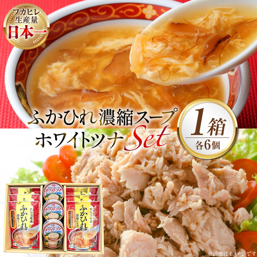 ふかひれ濃縮スープ 200g 6袋 ＆ ホワイトツナ まぐろ油漬けフレーク 90g 6缶 ギフト [気仙沼市物産振興協会 宮城県 気仙沼市 20566100]