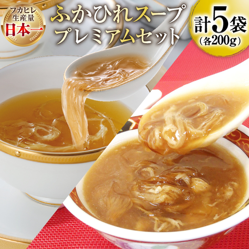ふかひれ スープ プレミアムセット 極200g 2p 煌200g 3p [気仙沼市物産振興協会 宮城県 気仙沼市 20566118]