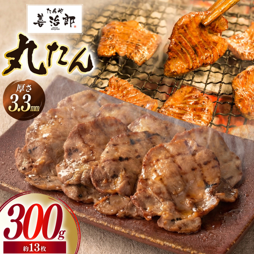 牛たん スライス たんや善治郎 丸たん 300g [チソー食房 宮城県 気仙沼市 20566092]