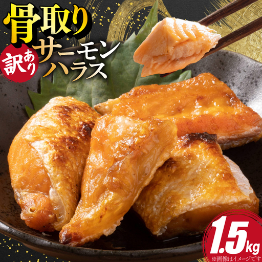 訳あり サーモン ハラス 鮭 切身 骨取り 1.5kg [足利本店 宮城県 気仙沼市 20566124]