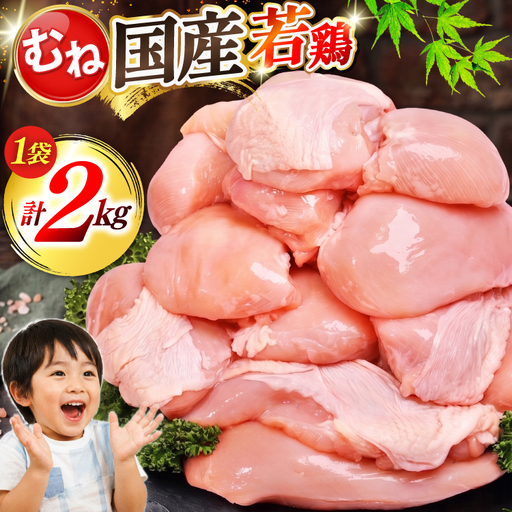 肉 お肉 大容量 むね肉 2kg [オヤマ 宮城県 気仙沼市 20566144]