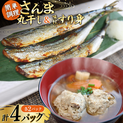 さんま丸干し 2P & 味付すり身 2P 計4p セット [気仙沼市物産振興協会 宮城県 気仙沼市 20566089]