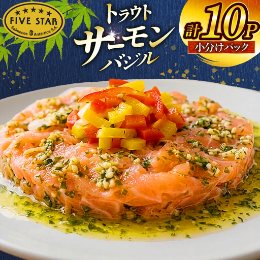 サーモン FIVE STAR ブランド サーモンバジル 10パック セット [カネダイ 宮城県 気仙沼市 20566148]