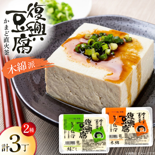 復興豆腐 絹ごし 1丁 木綿 2丁 計3丁 食べ比べ セット [マサキ食品 宮城県 気仙沼市 20565995]