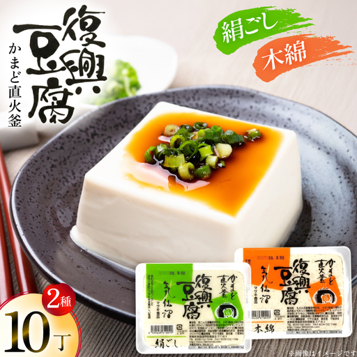 復興豆腐 絹ごし 木綿 各5丁 計10丁 食べ比べ セット [マサキ食品 宮城県 気仙沼市 20565996]