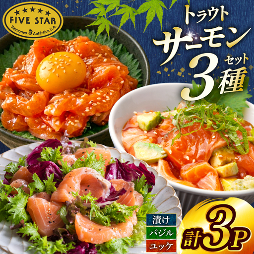 サーモン FIVE STAR ブランド サーモンユッケ サーモンバジル サーモン漬け 3種 セット 計3パック [カネダイ 宮城県 気仙沼市 20566153]