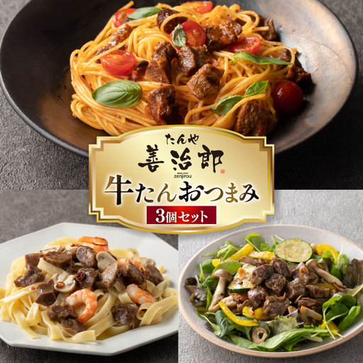 牛たんおつまみ たんや善治郎 3個 セット [チソー食房 宮城県 気仙沼市 20566108]