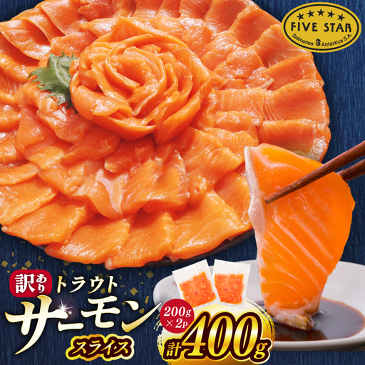 FIVE STAR ブランド 訳あり トラウト サーモン スライス 総重量 400g 200g×2p [カネダイ 宮城県 気仙沼市 20566177]