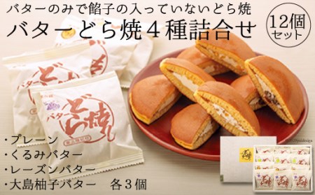 本物のバターの味が楽しめる!!「バターどら焼」4種詰合せ [菓心 富月 宮城県 気仙沼市 20563390] レビューキャンペーン 感想