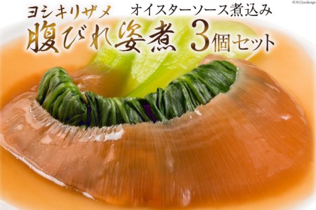 ふかひれ姿煮 タレ込み3箱セット＜石渡商店＞【宮城県気仙沼市 