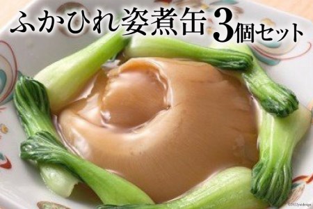 ふかひれ姿煮缶 3個セット[石渡商店][宮城県気仙沼市]