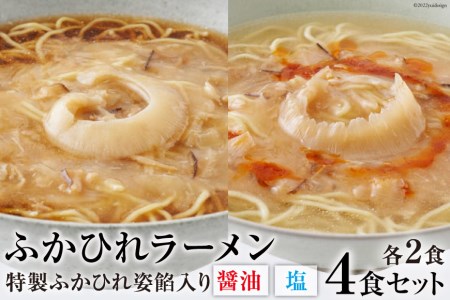 ふかひれラーメンセット 醤油 ・ 塩 各2食 セット [石渡商店 宮城県 気仙沼市 20561424] フカヒレ 鱶鰭 ふかひれ ラーメン 拉麺 らーめん 半生麺