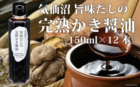 気仙沼旨味だしの完熟かき醤油 150ml×12 [石渡商店 宮城県 気仙沼市 20563437] 調味料 醤油 カキ 牡蠣 かき エキス レビューキャンペーン 感想