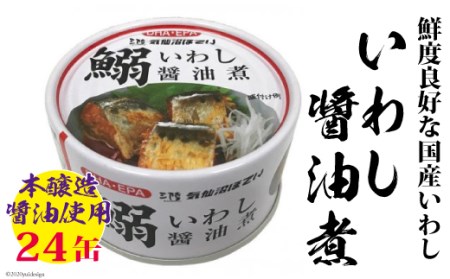 いわし醤油煮 170g×24缶[DHA・EPA・長期保存可能] [気仙沼市物産振興協会 宮城県 気仙沼市 20563375] レビューキャンペーン 感想