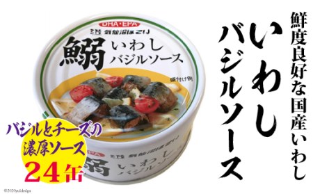 いわしバジルソース 170g×24缶[DHA・EPA・長期保存可能] [気仙沼市物産振興協会 宮城県 気仙沼市 20563377] レビューキャンペーン 感想