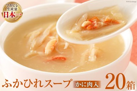 気仙沼産 ふかひれスープ(かに肉入)200g×20箱[温めるだけで簡単調理] [気仙沼市物産振興協会 宮城県 気仙沼市 20563454] レビューキャンペーン 感想