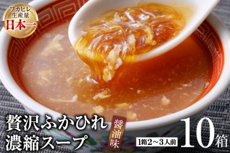 気仙沼産 贅沢ふかひれ濃縮スープ(醤油味) 200g×10箱 [気仙沼市物産振興協会 宮城県 気仙沼市 20563455] 魚介類 魚貝 魚介 鱶鰭 ふかひれ フカヒレ スープ 高級 高級食材 中華 濃縮 常温 レビューキャンペーン 感想