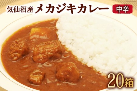 気仙沼産 メカジキカレー 180g×20箱 [気仙沼市物産振興協会 宮城県 気仙沼市 20563456] カレー レトルト かれー 食品 レビューキャンペーン 感想